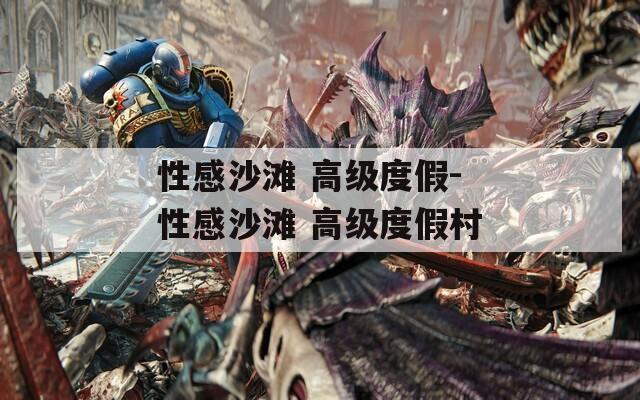 性感沙灘 高級度假-性感沙灘 高級度假村