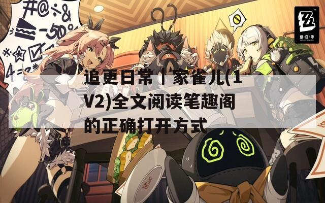 追更日常｜家雀兒(1V2)全文閱讀筆趣閣的正確打開方式