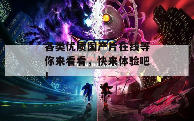 各類優(yōu)質(zhì)國產(chǎn)片在線等你來看看，快來體驗吧！