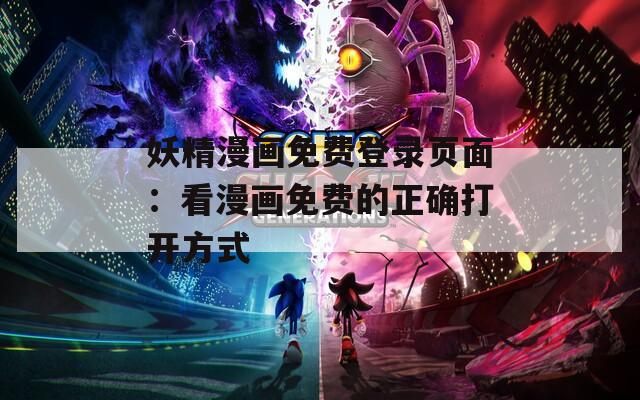 妖精漫畫免費(fèi)登錄頁面：看漫畫免費(fèi)的正確打開方式