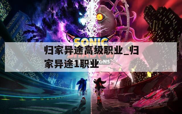 歸家異途高級(jí)職業(yè)_歸家異途1職業(yè)
