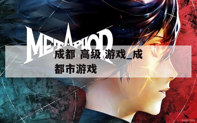 成都 高級 游戲_成都市游戲