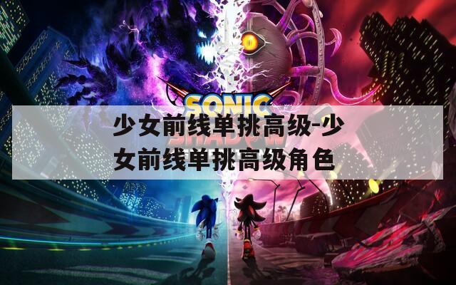 少女前線單挑高級(jí)-少女前線單挑高級(jí)角色