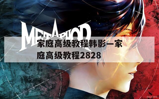 家庭高級教程韓影—家庭高級教程2828