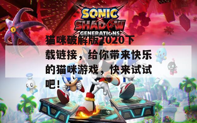貓咪破解版2020下載鏈接，給你帶來快樂的貓咪游戲，快來試試吧！