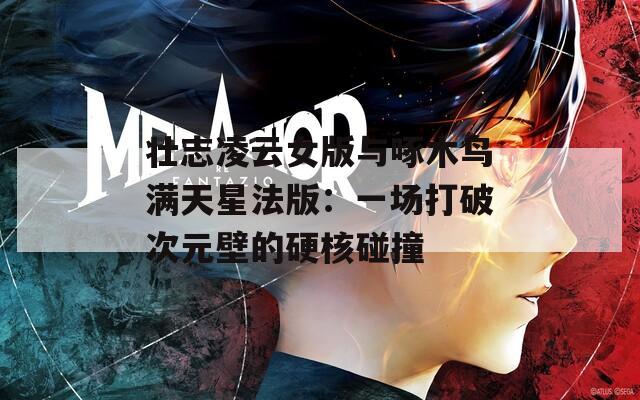壯志凌云女版與啄木鳥滿天星法版：一場(chǎng)打破次元壁的硬核碰撞