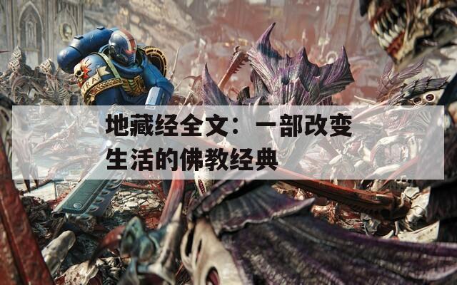 地藏經(jīng)全文：一部改變生活的佛教經(jīng)典