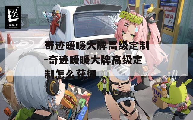 奇跡暖暖大牌高級定制-奇跡暖暖大牌高級定制怎么獲得