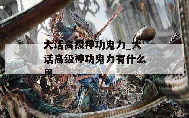 大話高級神功鬼力_大話高級神功鬼力有什么用