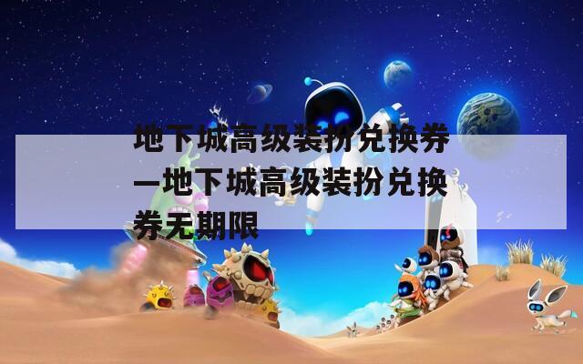 地下城高級裝扮兌換券—地下城高級裝扮兌換券無期限