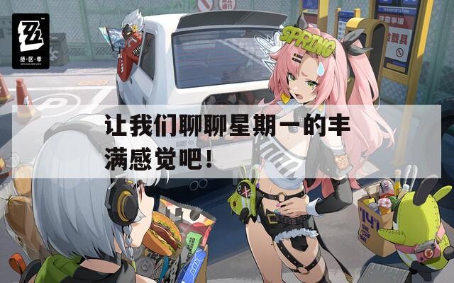讓我們聊聊星期一的豐滿(mǎn)感覺(jué)吧！