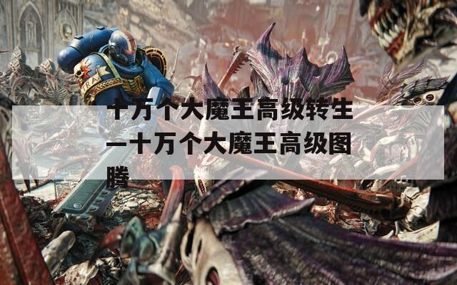 十萬個大魔王高級轉生—十萬個大魔王高級圖騰