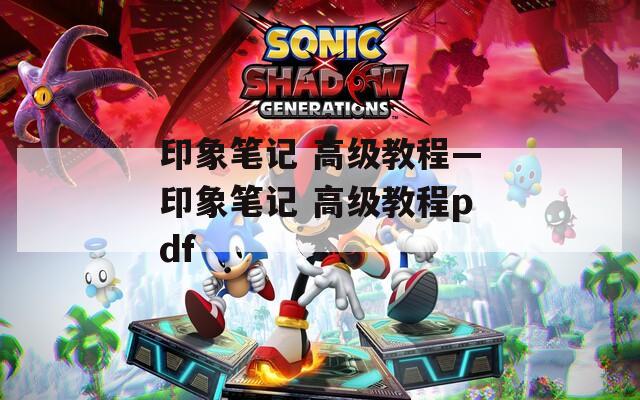 印象筆記 高級教程—印象筆記 高級教程pdf