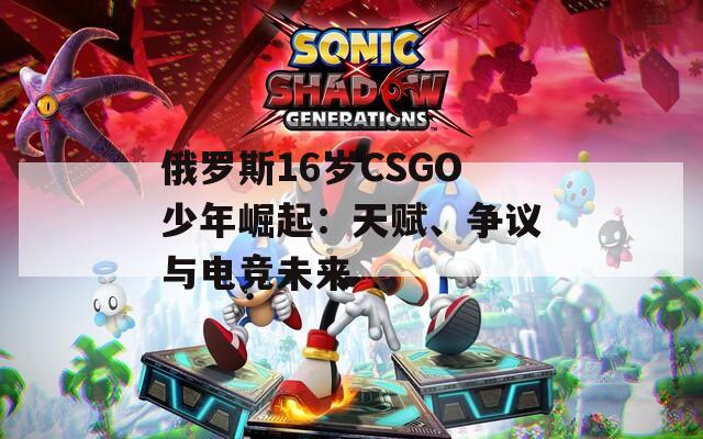 俄羅斯16歲CSGO少年崛起：天賦、爭議與電競未來