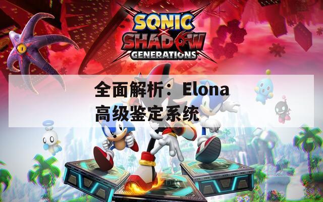 全面解析：Elona高級鑒定系統(tǒng)