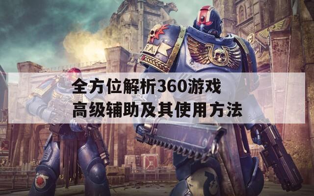 全方位解析360游戲高級輔助及其使用方法