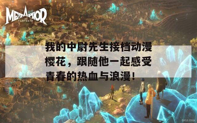 我的中尉先生接檔動漫櫻花，跟隨他一起感受青春的熱血與浪漫！