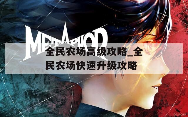 全民農(nóng)場(chǎng)高級(jí)攻略_全民農(nóng)場(chǎng)快速升級(jí)攻略