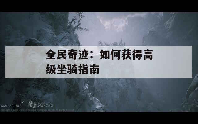 全民奇跡：如何獲得高級坐騎指南