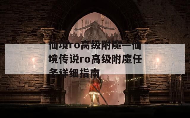 仙境ro高級附魔—仙境傳說ro高級附魔任務(wù)詳細(xì)指南