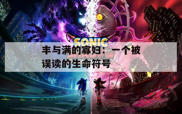 豐與滿的寡婦：一個(gè)被誤讀的生命符號(hào)
