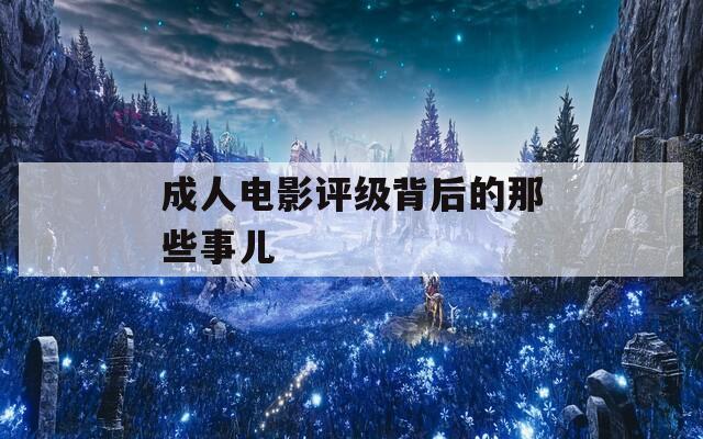 成人電影評級背后的那些事兒