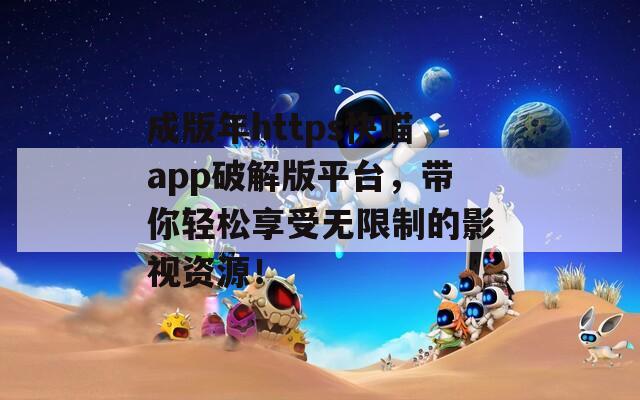 成版年https快喵app破解版平臺，帶你輕松享受無限制的影視資源！