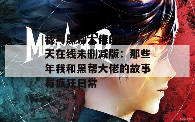 我與黑幫大佬的365天在線未刪減版：那些年我和黑幫大佬的故事與瘋狂日常