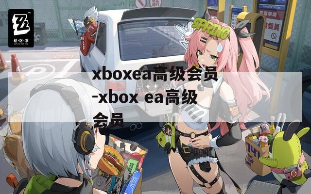 xboxea高級會員-xbox ea高級會員