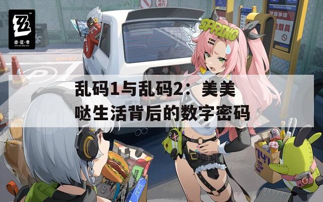 亂碼1與亂碼2：美美噠生活背后的數(shù)字密碼