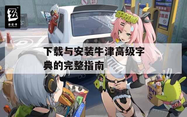 下載與安裝牛津高級字典的完整指南