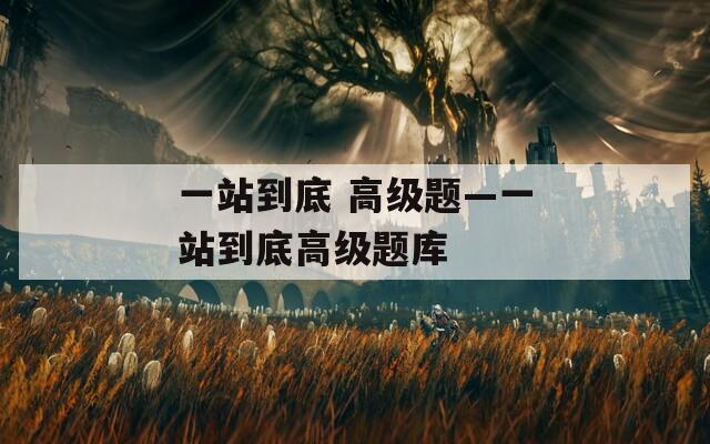 一站到底 高級題—一站到底高級題庫