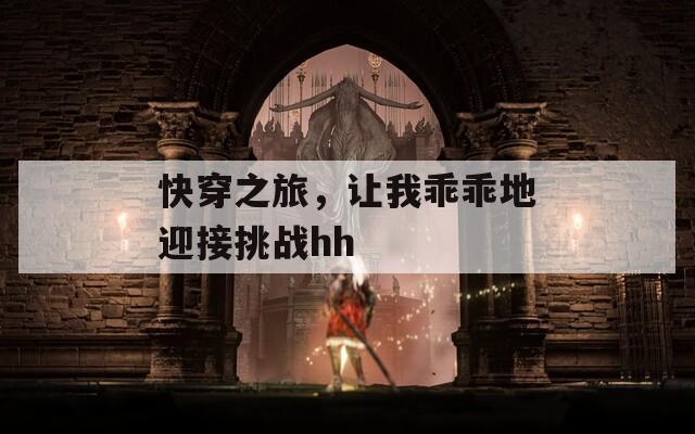 快穿之旅，讓我乖乖地迎接挑戰(zhàn)hh