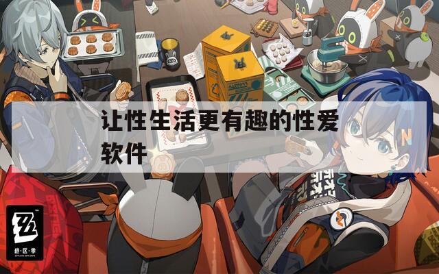 讓性生活更有趣的性愛軟件