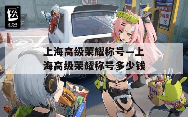 上海高級榮耀稱號—上海高級榮耀稱號多少錢