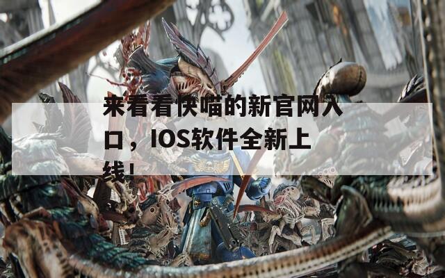 來看看快喵的新官網(wǎng)入口，IOS軟件全新上線！