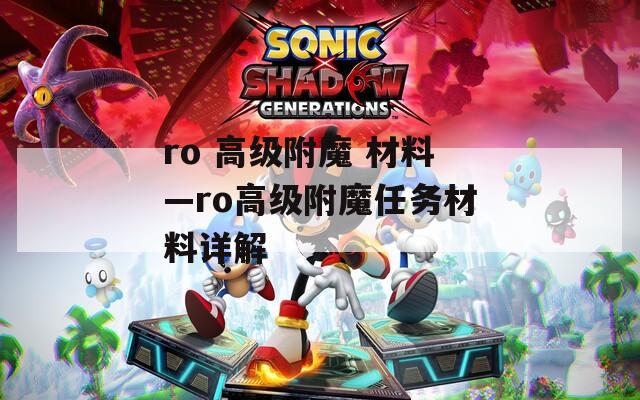 ro 高級(jí)附魔 材料—ro高級(jí)附魔任務(wù)材料詳解