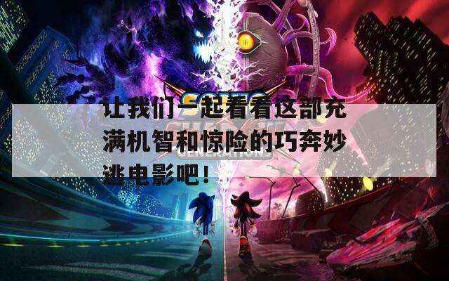 讓我們一起看看這部充滿機智和驚險的巧奔妙逃電影吧！