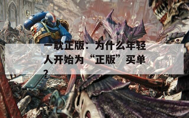 一耽正版：為什么年輕人開始為“正版”買單？