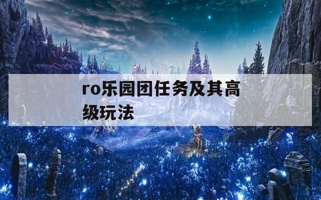 ro樂園團任務(wù)及其高級玩法