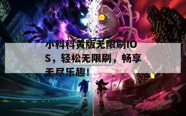 小科科黃版無(wú)限刷IOS，輕松無(wú)限刷，暢享無(wú)盡樂(lè)趣！