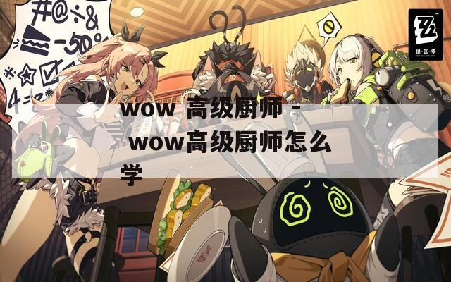 wow 高級廚師 - wow高級廚師怎么學(xué)