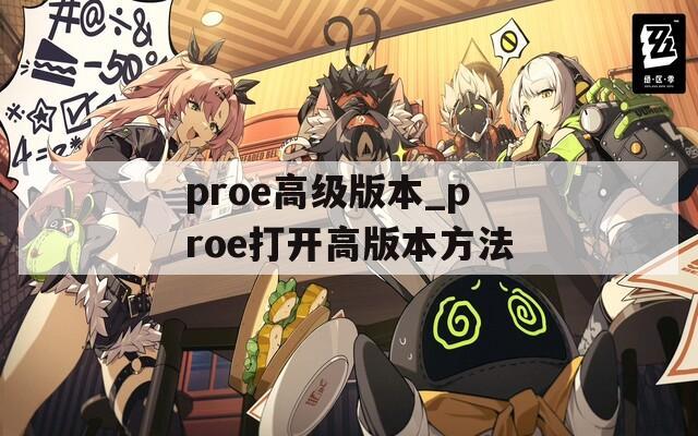 proe高級(jí)版本_proe打開高版本方法