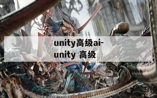unity高級ai-unity 高級